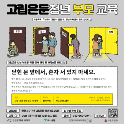 마음톡톡 : 「고립은둔청년 부모 교육」